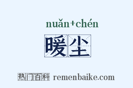 暖尘是什么意思的图片